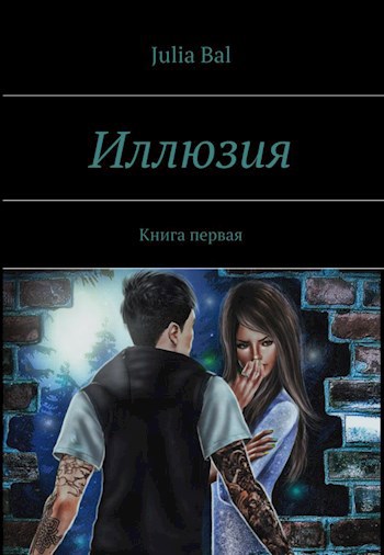 Иллюзия. Книга 1