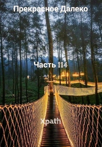Прекрасное Далеко, Часть 114