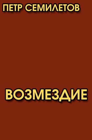 Возмездие (трагедия в одном действии)