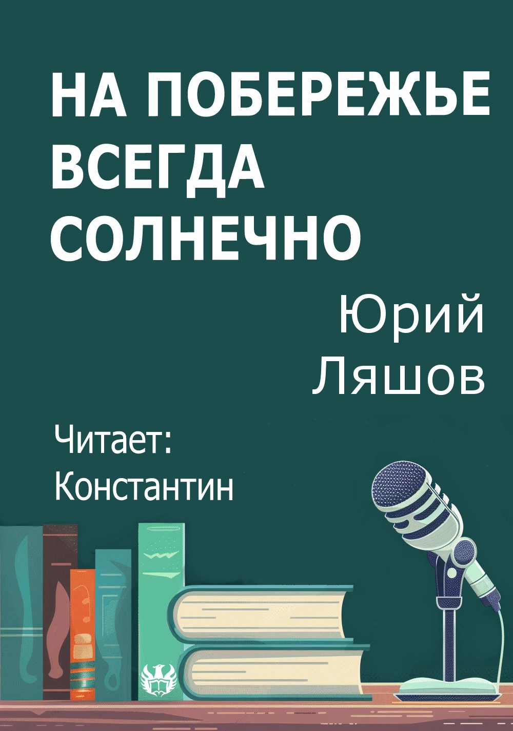 На побережье всегда солнечно