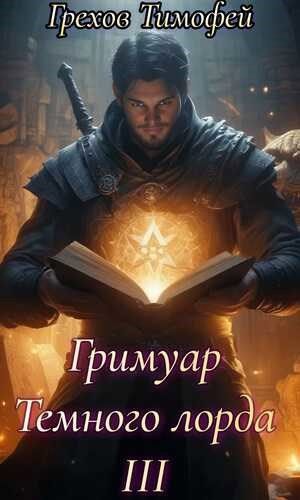 Гримуар тёмного лорда III