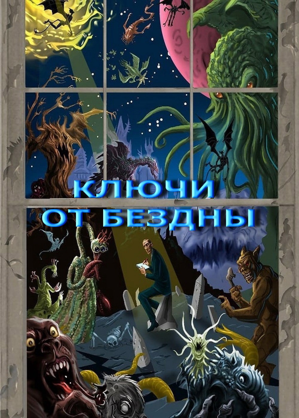 Ключи от Бездны