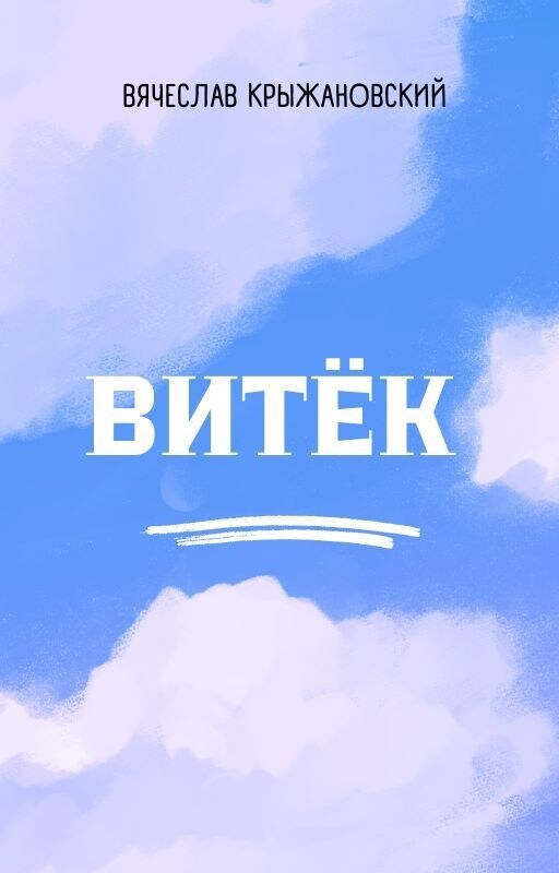 Витёк
