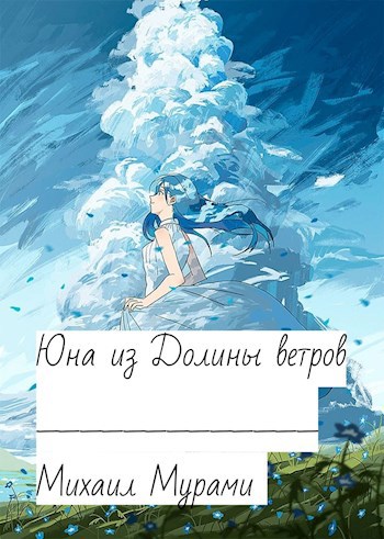 Юна из Долины ветров