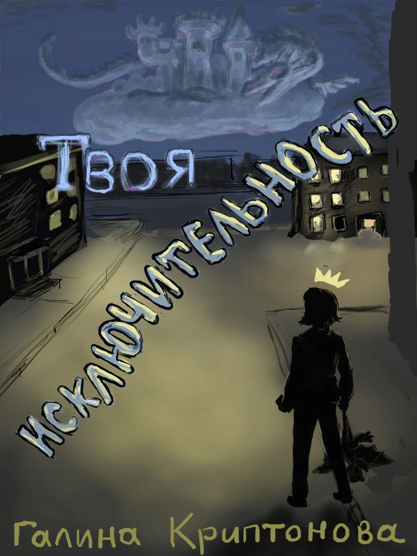 Твоя исключительность