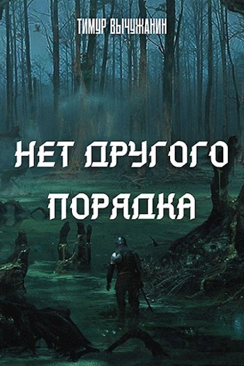 Нет другого порядка