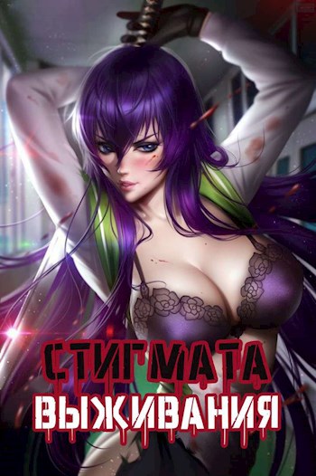 The Stigma of Survival / Стигмата Выживания