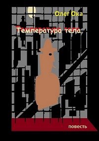 Температура тела