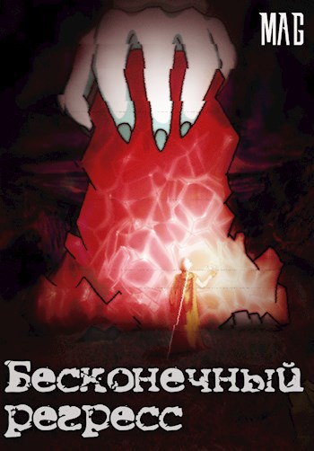 Бесконечный Регресс