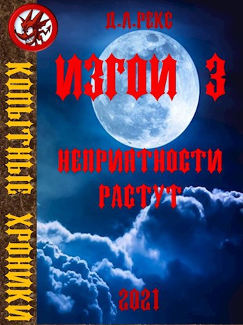 Изгои 3. Неприятности растут