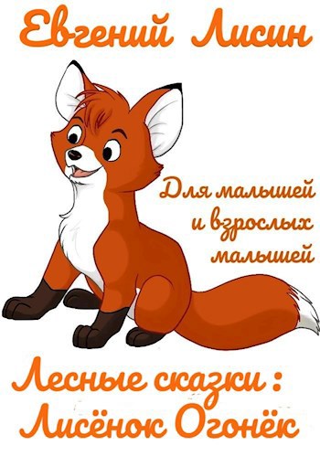 Лисёнок Огонёк