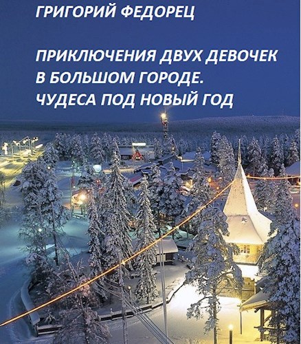 Приключения двух девочек в БОЛЬШОМ ГОРОДЕ. Чудеса под Новый год.