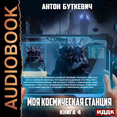 Моя Космическая Станция 4 Право Претендента
