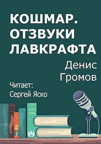 Кошмар. Отзвуки Лавкрафта