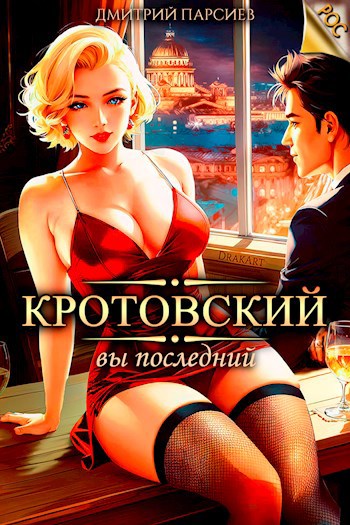 Кротовский, вы последний