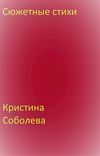 Сюжетные стихи