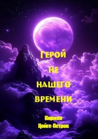 Герой не нашего времени