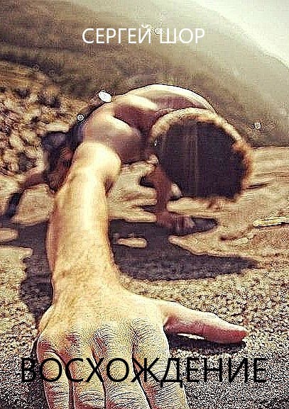 Восхождение