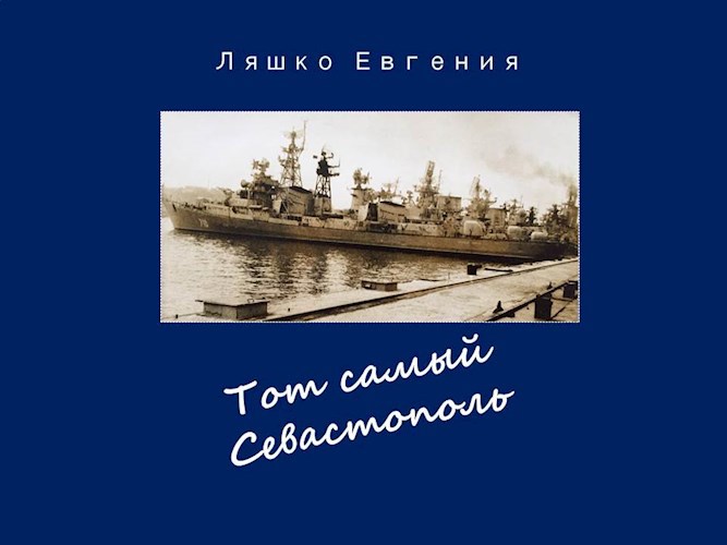 Тот самый Севастополь