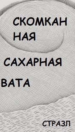 Скомканная сахарная вата