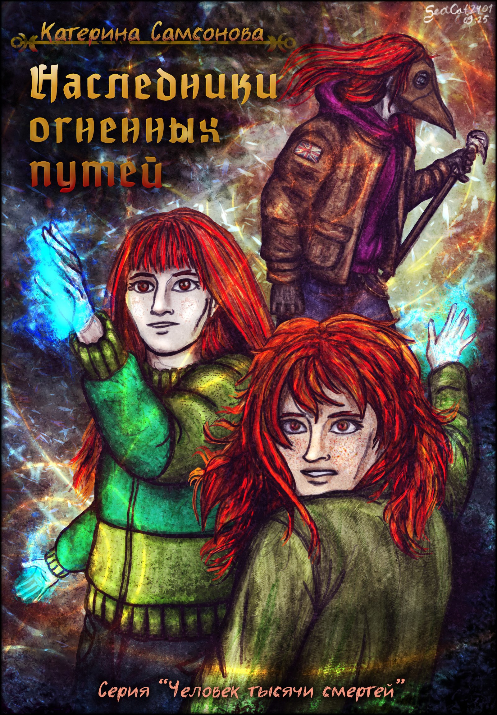 Наследники огненных путей. Современность