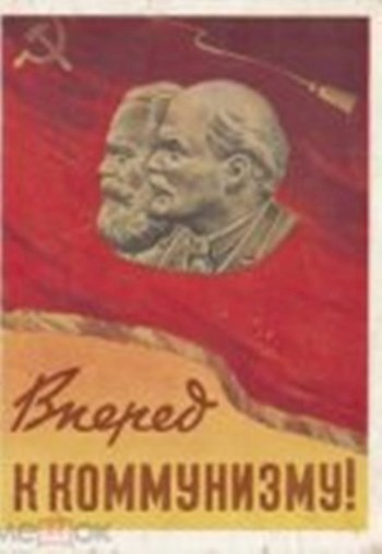 К сорокалетию наступления коммунизма