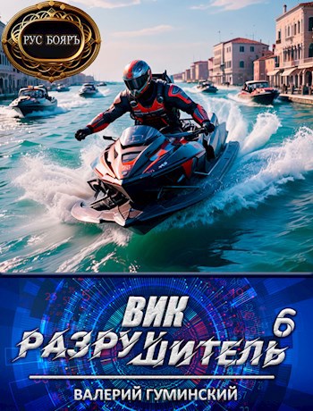 Вик Разрушитель 6