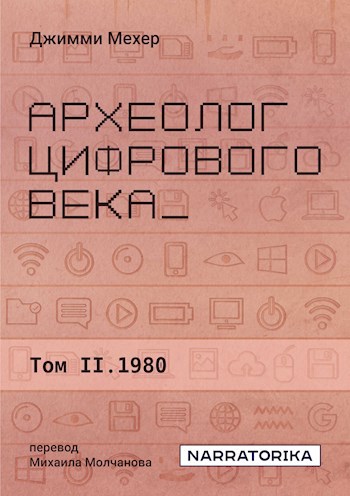 Археолог цифрового века. Том 2: 1980