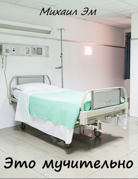 Это мучительно