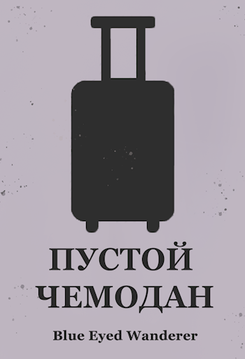 Пустой чемодан