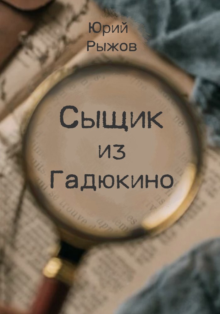 Сыщик из Гадюкино
