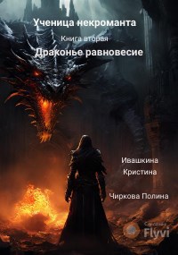 Ученица некроманта. Книга вторая. Драконье равновесие