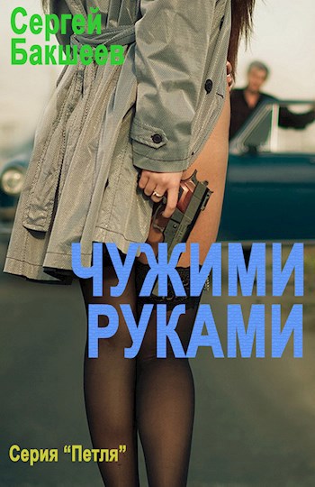 Чужими руками (ПЕТЛЯ#6)