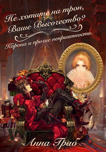 Принц-полудурок. (Не хотите на трон Ваше Высочество? Корона и прочие неприятности.)