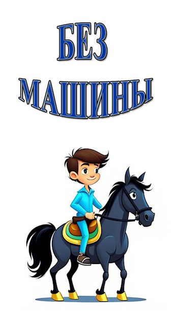 Без машины