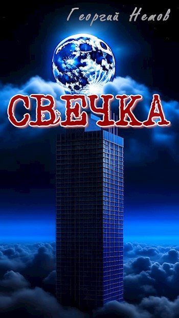 Свечка