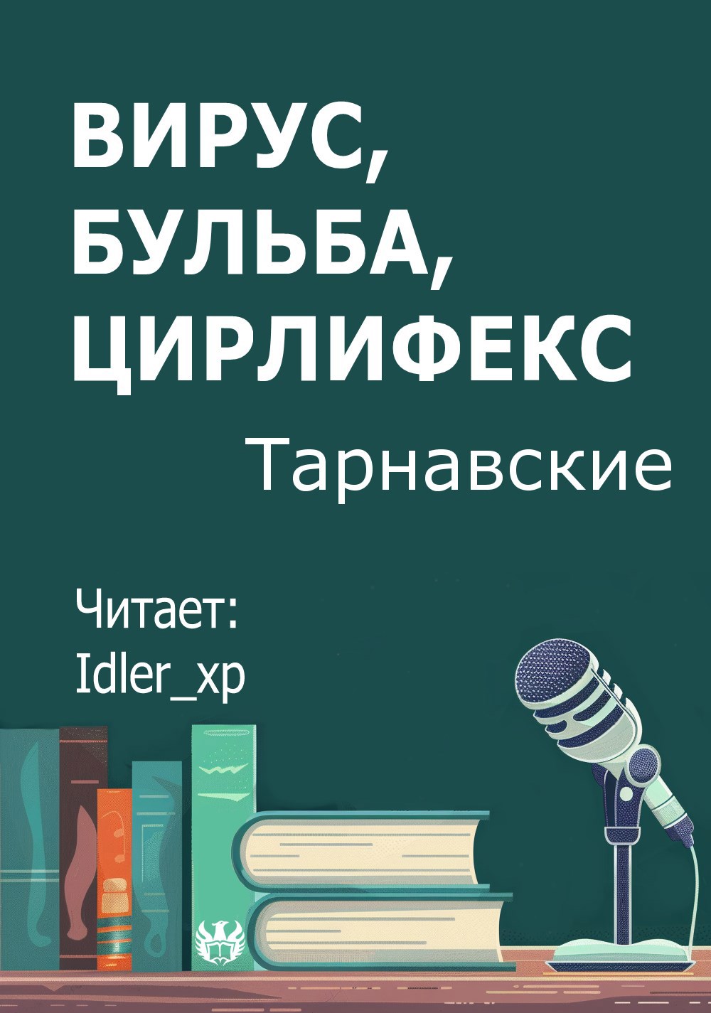 Вирус бульба Цирлифекс