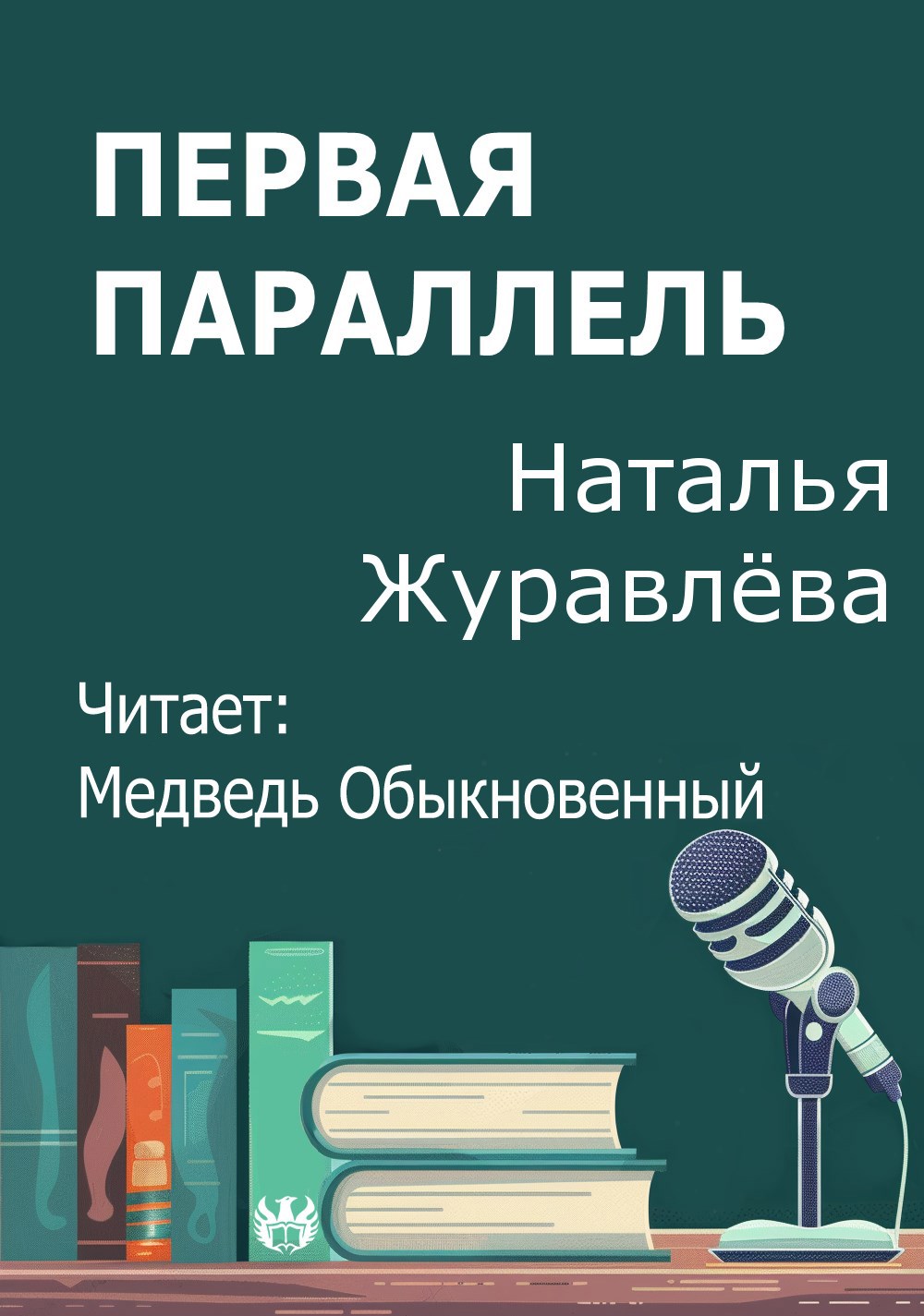 Первая параллель
