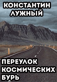 Переулок космических бурь