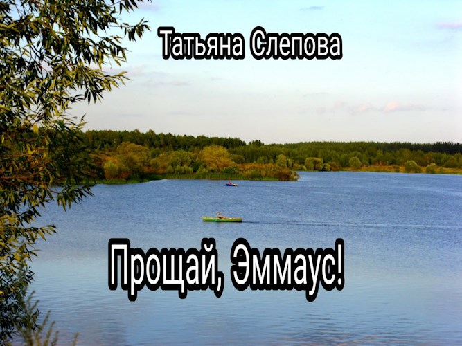 Прощай, Эммаус!