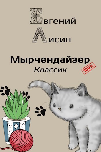 Мырчендайзер: Классик