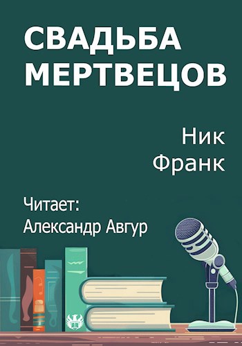 Свадьба мертвецов