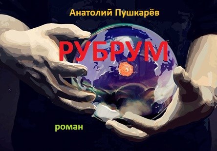 РУБРУМ