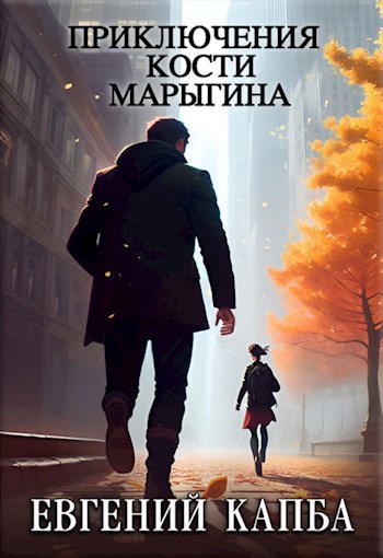 Приключения Кости Марыгина