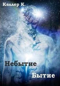 Небытие/Бытие