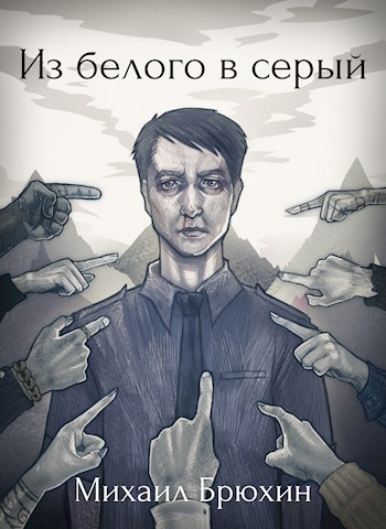 Из белого в серый