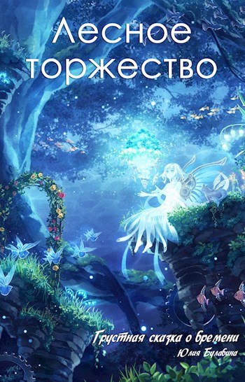 Лесное торжество