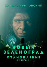 Новый Зеленоград - становление. Книга II