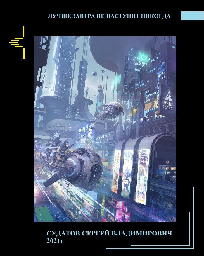 2021г Лучше завтра не наступит никогда Судатов СВ