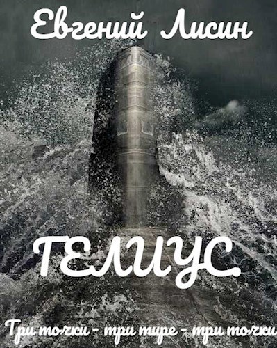 ГЕЛИУС